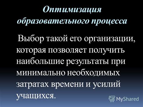 Оптимизация времени и усилий