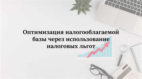 Оптимизация налоговых обязательств