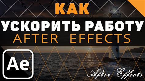 Оптимизация работы After Effects с помощью дополнительной памяти