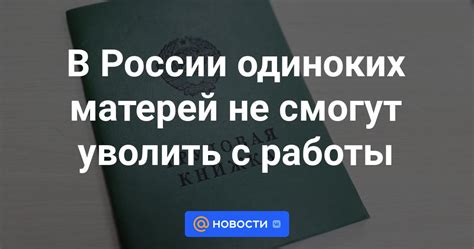 Опыт работы и заработная плата одиноких матерей