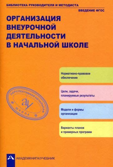 Организация и планирование во внеурочной деятельности