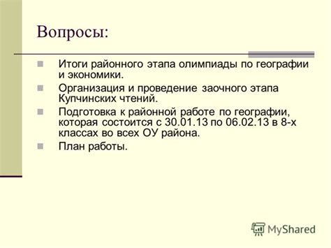 Организация и проведение олимпиады по географии