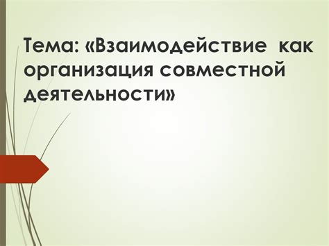 Организация совместной деятельности на базе патента