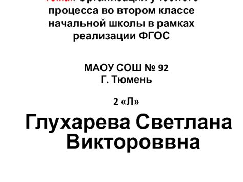 Организация учебного процесса во 2 классе