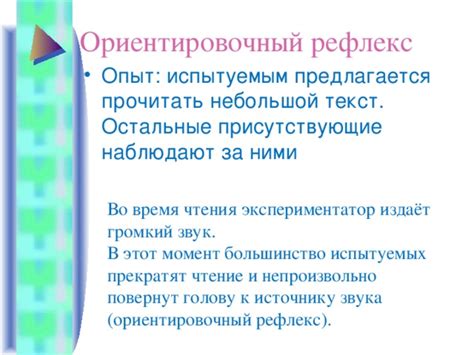 Ориентировочный рефлекс