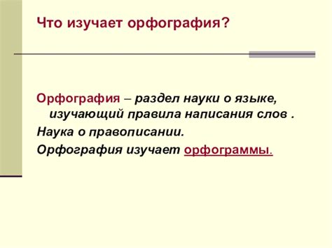 Орфограммы и пунктуация: правила написания