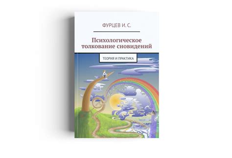 Освобождение и самоутверждение: психологическое понимание сновидений