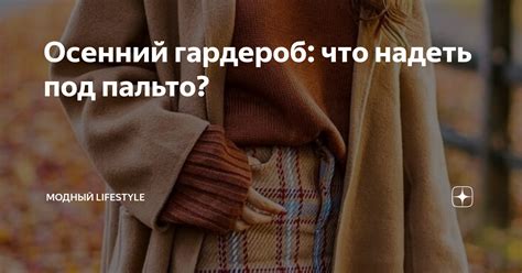 Осенний гардероб: что надеть в 13 градусов тепла?