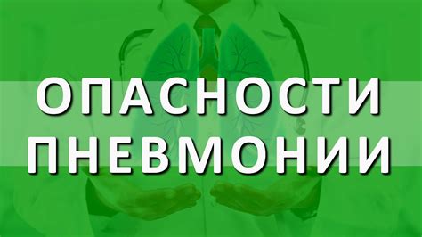 Осложнения после пневмонии