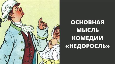 Основная сюжетная линия произведения "Недоросль"