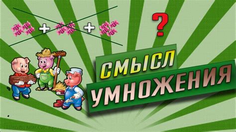 Основное понятие умножения