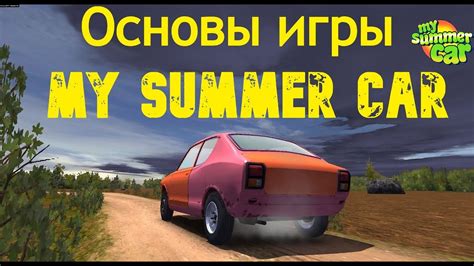 Основные задачи игры My Summer Car