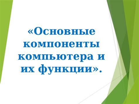 Основные компоненты регулятивной функции