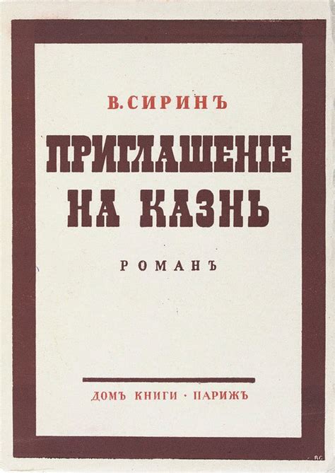 Основные мотивы и сюжет романа Набокова "Приглашение на казнь"