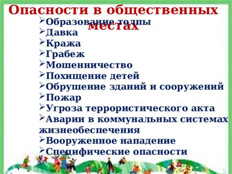 Основные опасности