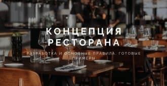 Основные особенности ресторана