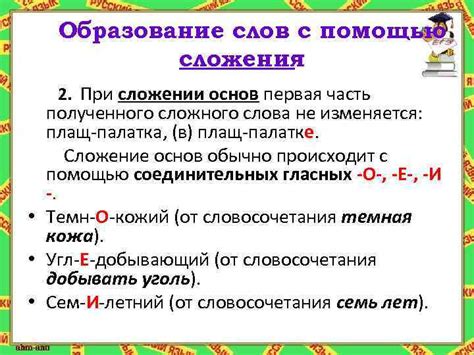 Основные отличия сложения основ от сложения слов