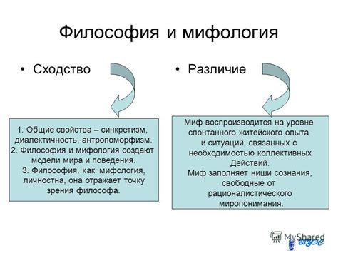 Основные отличия философии от мифологии