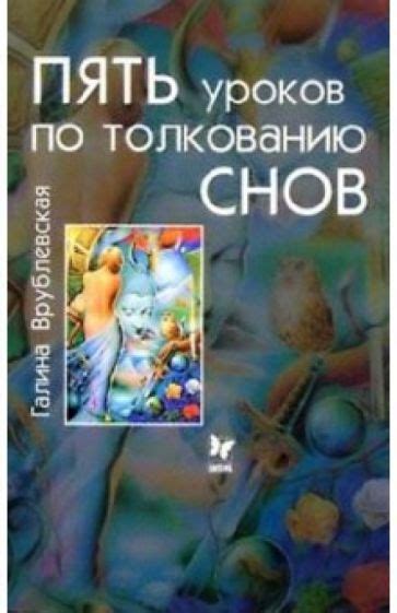 Основные принципы и подходы к толкованию снов