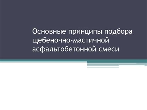 Основные принципы смеси 50 на 50