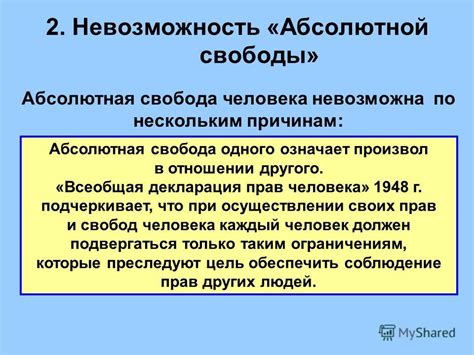 Основные причины, почему абсолютная свобода невозможна