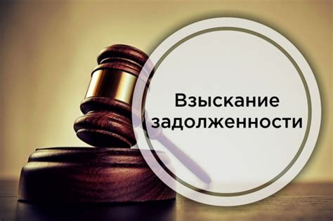 Основные причины взыскания задолженности