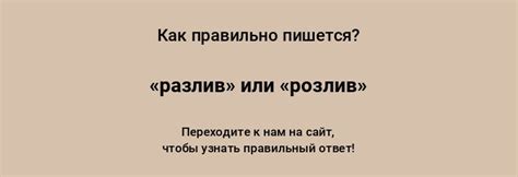 Основные причины написания "розлив" вместо "разлив"