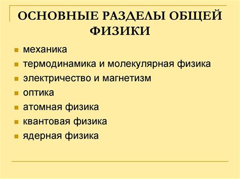 Основные разделы физики