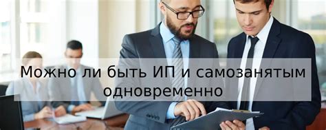 Основные различия между ИП и самозанятым