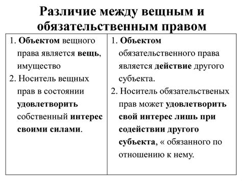 Основные различия между вещным правом и обязательственным правом