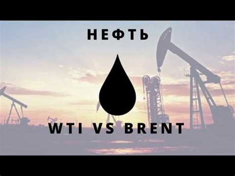 Основные различия между WTI и Brent