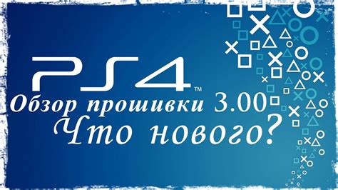 Основные функции и возможности PS4