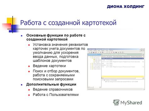 Основные функции картотеки по счету