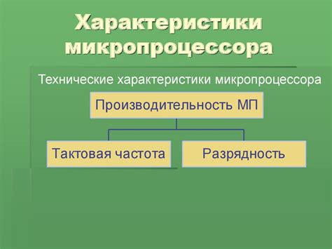 Основные характеристики микропроцессора