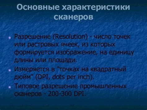 Основные характеристики сканеров розничной торговли