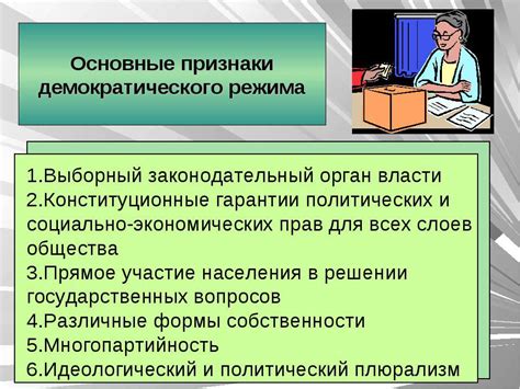 Основные черты демократического режима и его признаки