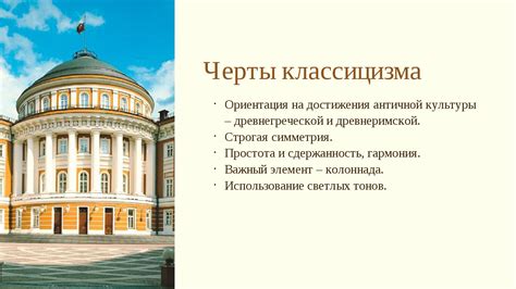 Основные черты классицизма