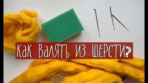 Основы валяния из шерсти