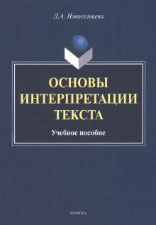 Основы интерпретации сновидений