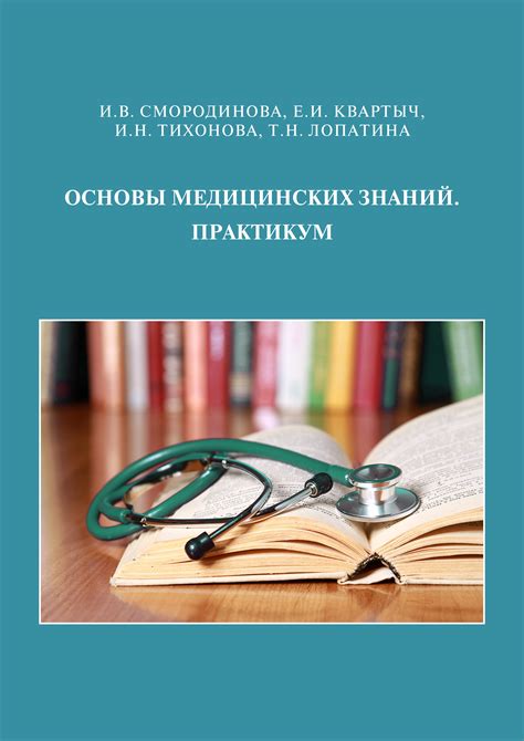 Основы медицинских знаний: предмет изучения