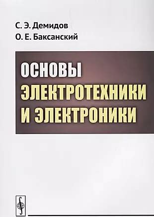 Основы электротехники и электроники