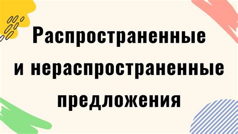 Особенности видеоурока: распространенные и нераспространенные предложения