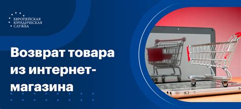 Особенности возврата товара в интернет-магазинах