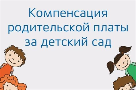 Особенности выплаты компенсации за садик