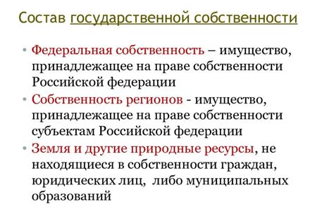 Особенности государственной собственности в России