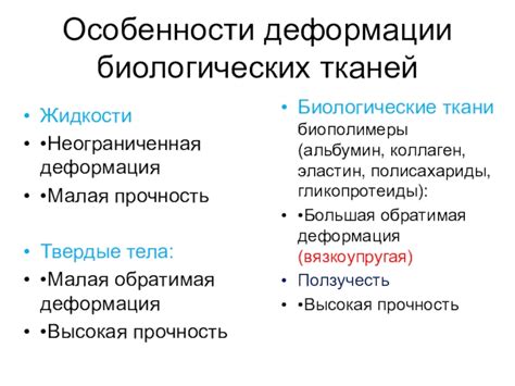 Особенности деформации биологических тканей