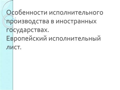 Особенности исполнительного производства в отношении организаций