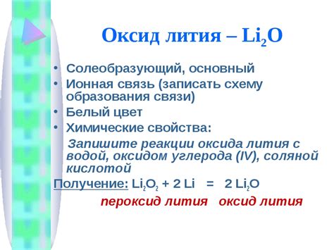 Особенности и применение химических свойств оксида лития