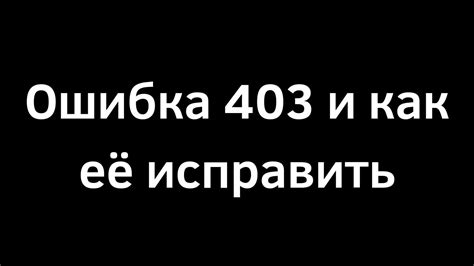 Особенности кода ошибки 403