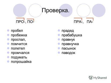 Особенности написания слов с приставкой "пра"